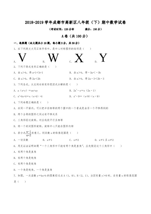 2018-2019学年成都市高新区八年级(下)期中数学试卷(含解析)