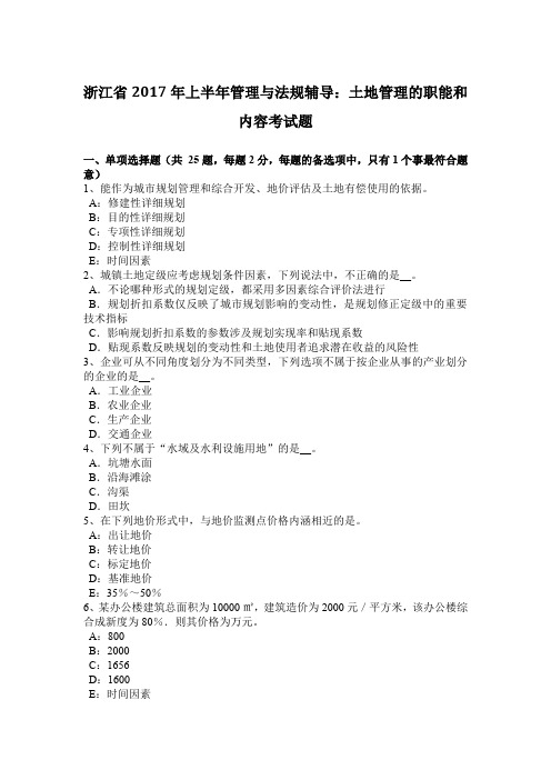 浙江省2017年上半年管理与法规辅导：土地管理的职能和内容考试题