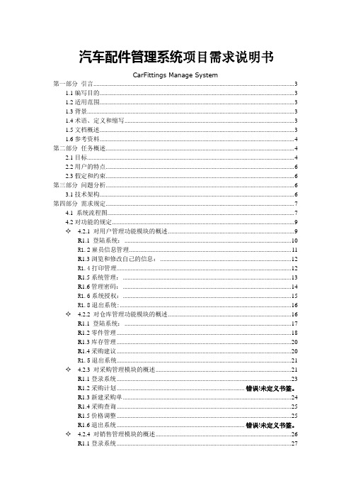 系统项目需求说明书
