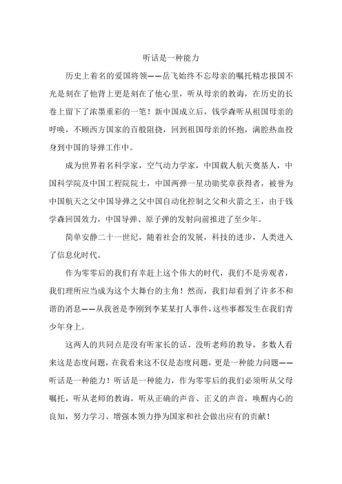 听话是一种能力-作文