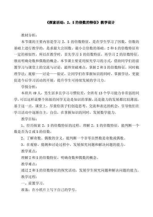 《探索活动：2和5的倍数特征》教案1