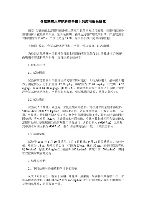 含氨基酸水溶肥料在番茄上的应用效果研究