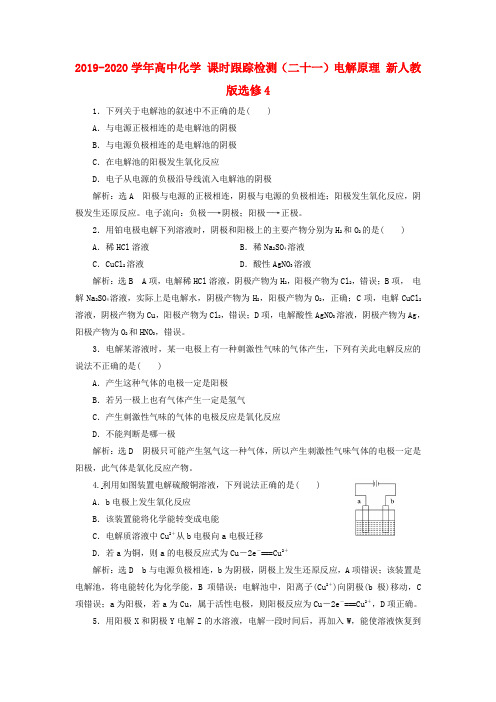 2019-2020学年高中化学 课时跟踪检测(二十一)电解原理 新人教版选修4