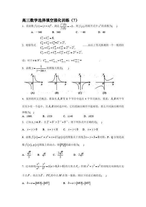 重庆市第一中学2017届高三数学选择填空强化训练7 含答