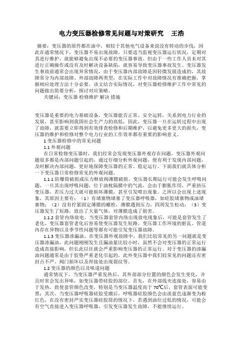 电力变压器检修常见问题与对策研究     王浩