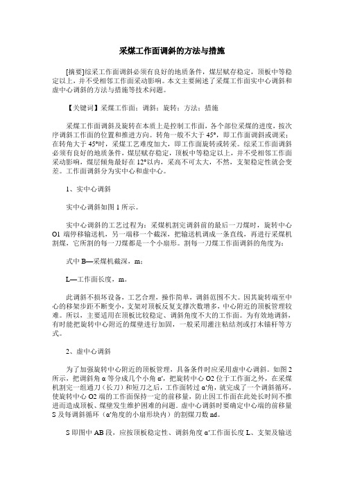 采煤工作面调斜的方法与措施