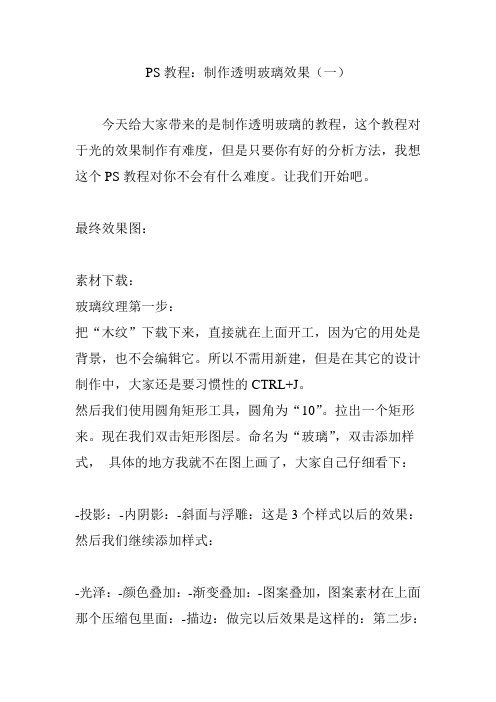 PS教程：制作透明玻璃效果(一)