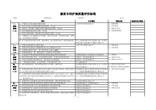 康复科护理质量评价标准