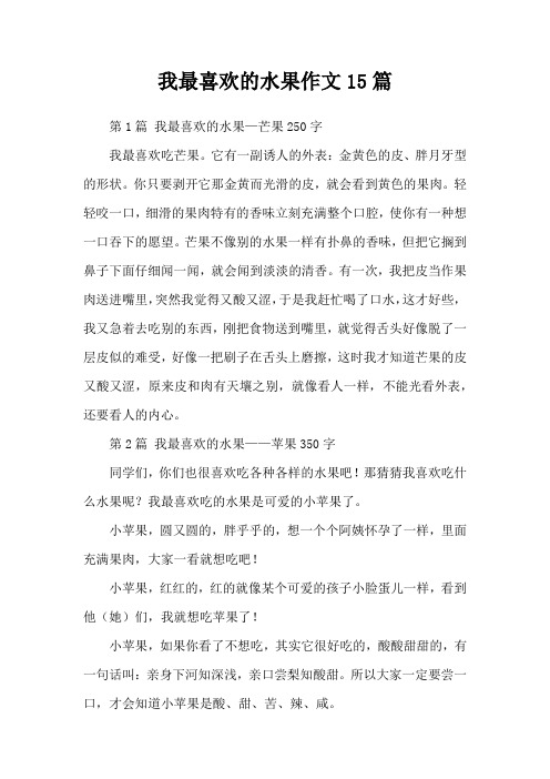 我最喜欢的水果作文15篇
