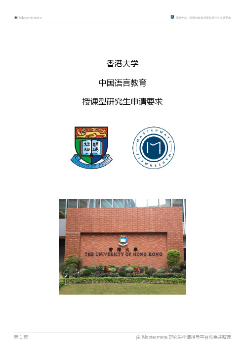香港大学中国语言教育授课型研究生申请要求