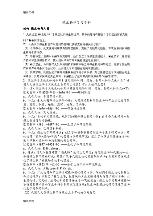 浙江农林大学微生物学复习资料教学内容