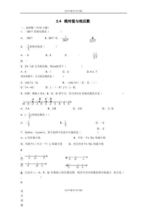 苏科版-数学-七年级上册-《2.4绝对值与相反数》同步测试含答案解析