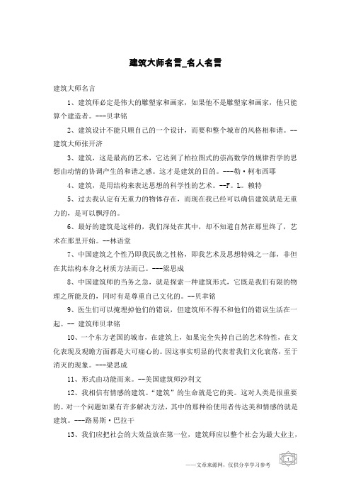 建筑大师名言-名人名言