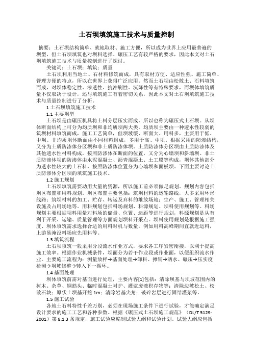 土石坝填筑施工技术与质量控制