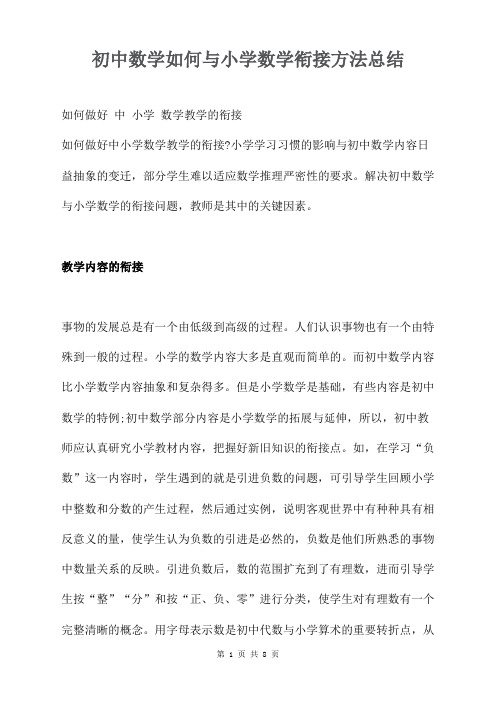 初中数学如何与小学数学衔接方法总结