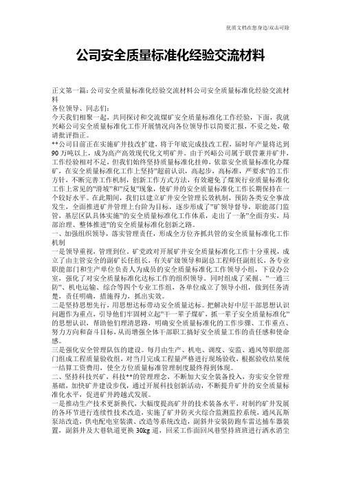 公司安全质量标准化经验交流材料
