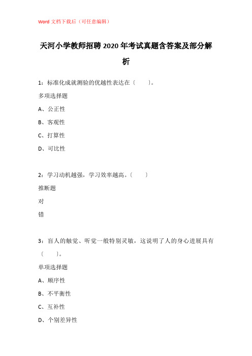 天河小学教师招聘2020年考试真题含答案及部分解析