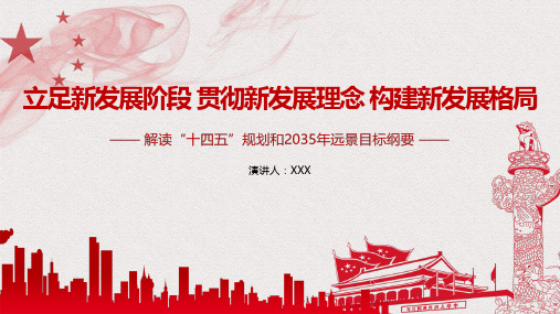 2021年解读“十四五”规划和2035年远景目标纲要ppt模板