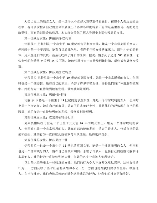 人类历史上有哪些残忍的女人？
