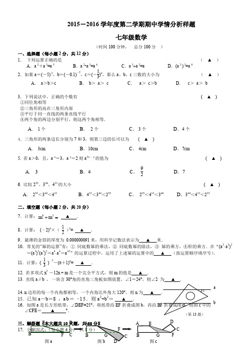2015-2016第二学期南京联合体七年级数学期中试卷(含答案)