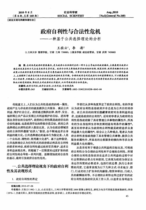 政府自利性与合法性危机——一种基于公共选择理论的分析