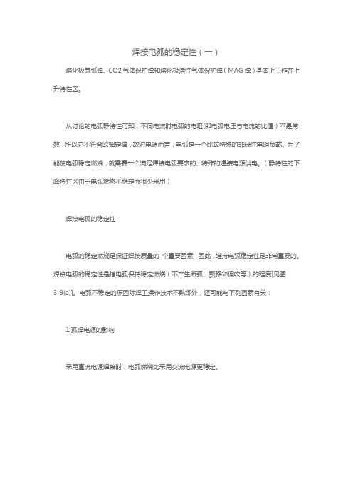 焊接电孤的稳定性(一)