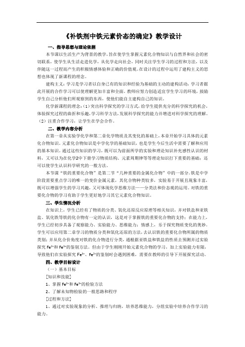 人教版高中化学必修一：3.2 补铁剂中铁元素价态的确定 教案