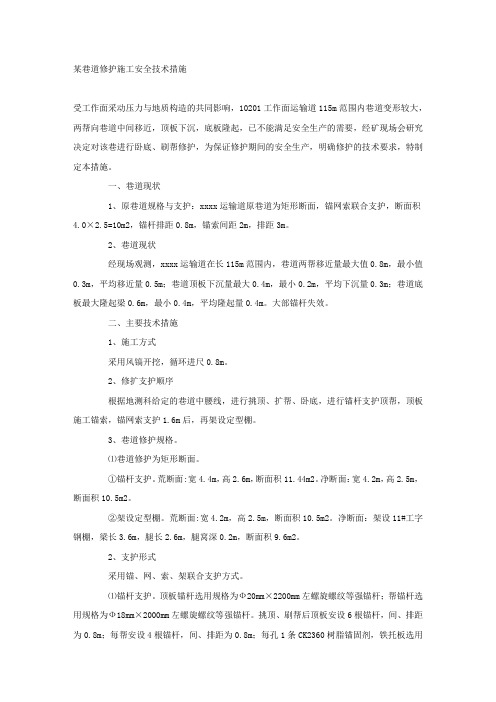 某巷道修护施工安全技术措施.docx