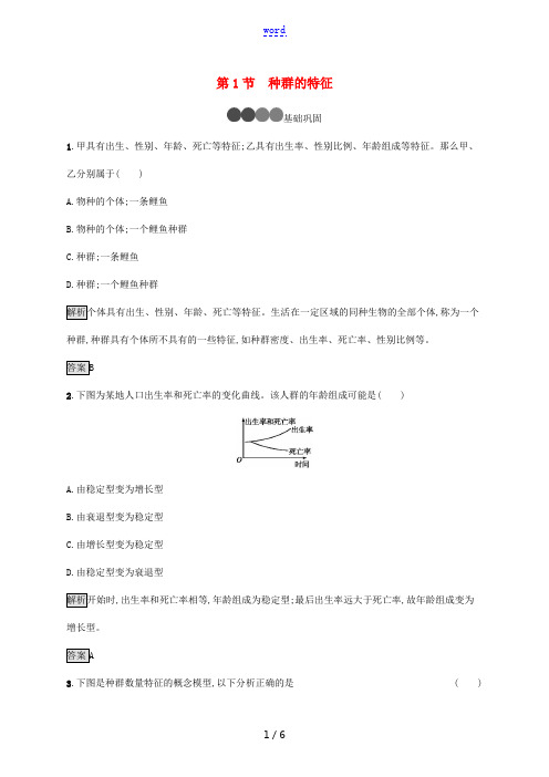 高中生物 第4章 种群和群落 第1节 种群的特征精练(含解析)新人教版高二必修3生物试题