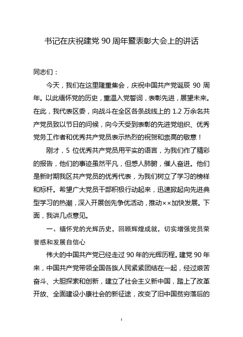 书记在庆祝建党90周年暨表彰大会上的讲话