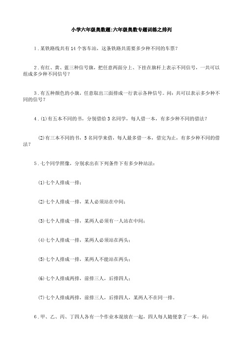 小学六年级奥数题-六年级奥数专题训练之排列