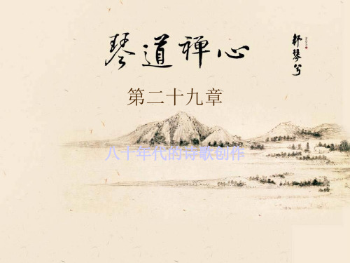 第二十九章  八十年代的诗歌创作