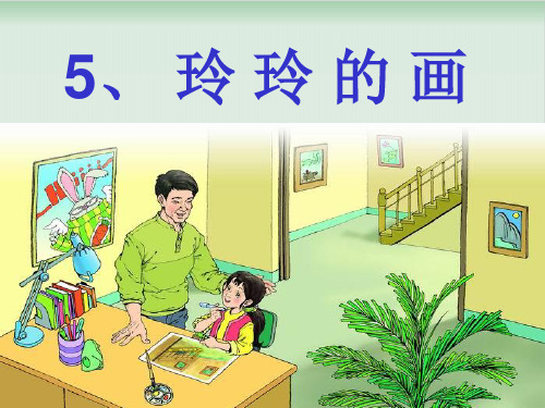 人教部编版玲玲的画教学课件-PPT1