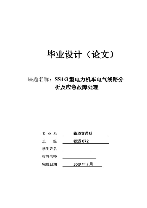 SS4G型电力机车电气线路分析及应急故障处理