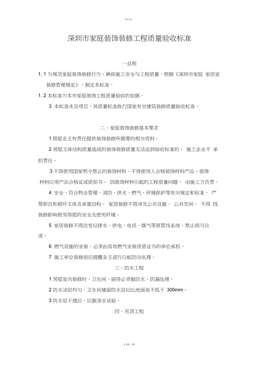 深圳市家庭装饰装修工程质量验收标准