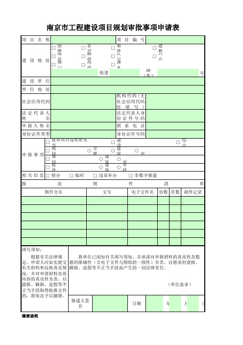 南京市工程建设项目规划审批事项申请表