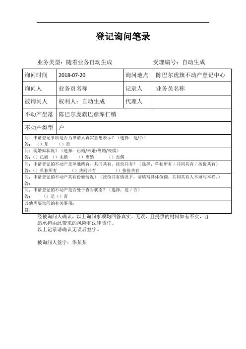 登记询问笔录