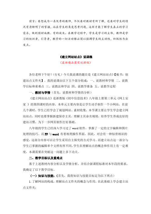 最新浙教版初中信息技术八年级上册《建立网站站点(说课稿)》精品获奖完美优秀说课稿
