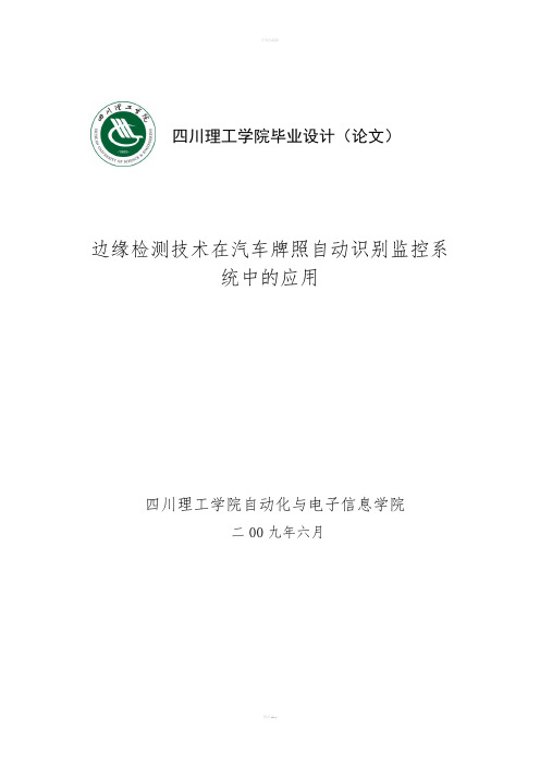 优秀毕业论文(设计)：边缘检测技术在汽车牌照自动识别监控系统中的应用