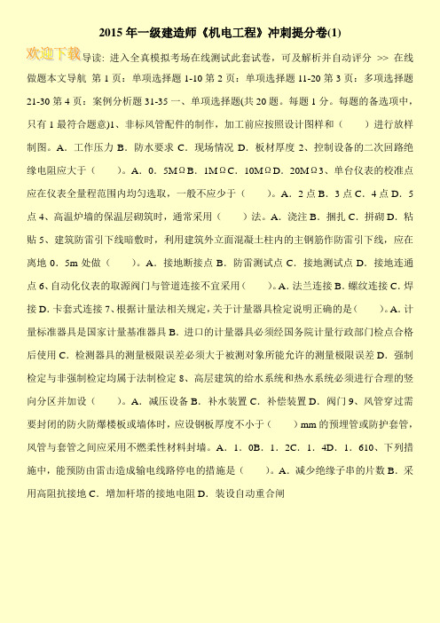 2015年一级建造师《机电工程》冲刺提分卷(1)