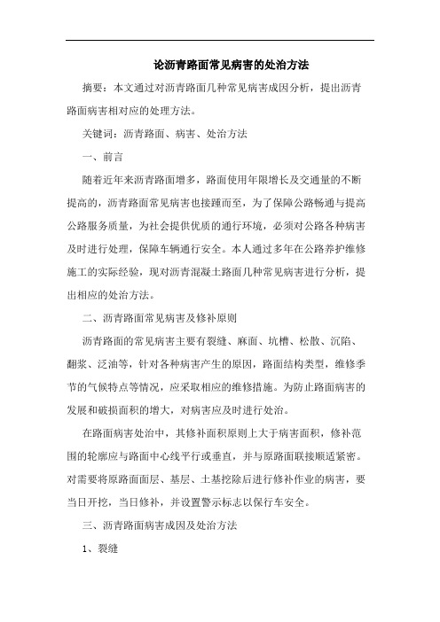 论沥青路面常见病害的处治方法