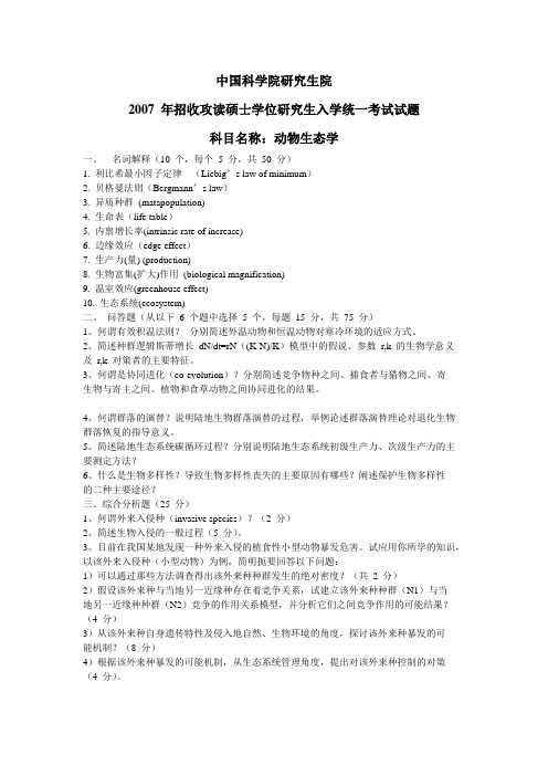 中科院生态试题