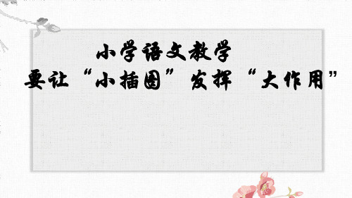 如何巧用课本插图