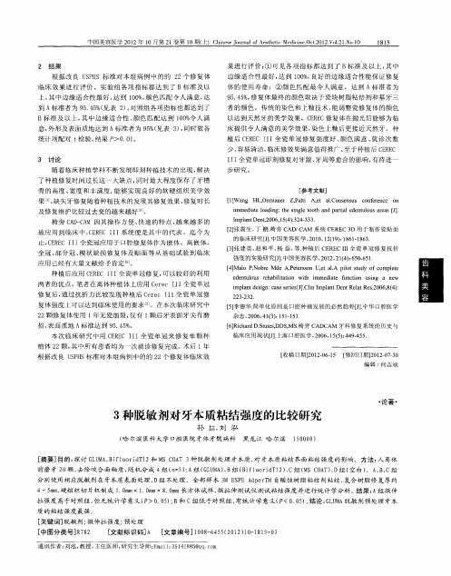 3种脱敏剂对牙本质粘结强度的比较研究