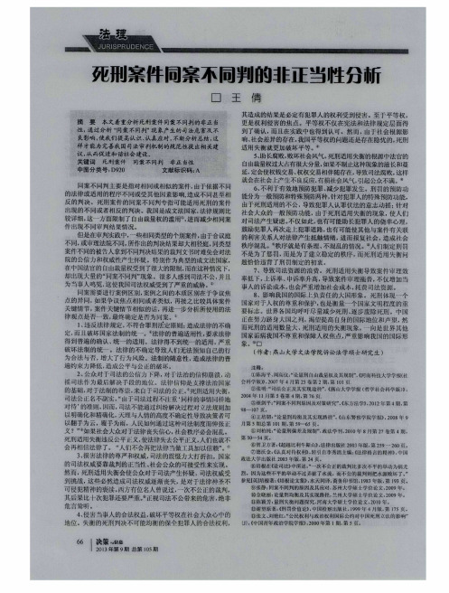 死刑案件同案不同判的非正当性分析