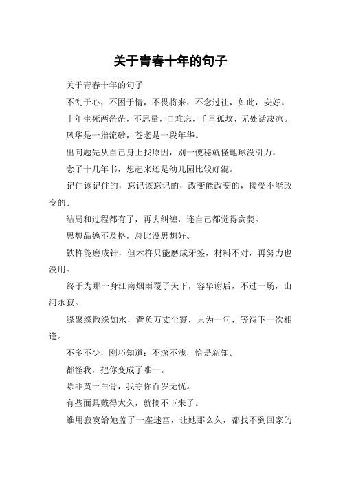 关于青春十年的句子