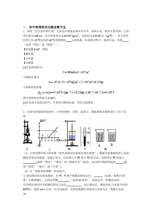 中考物理易错题精选-热学问题练习题含答案