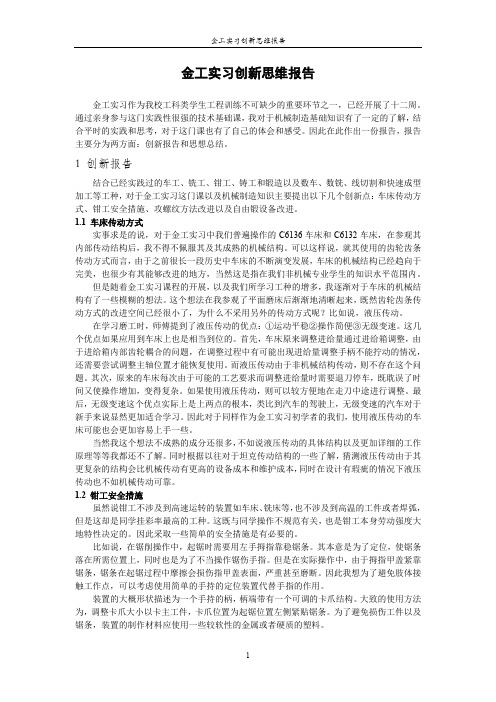 金工实习创新思维报告