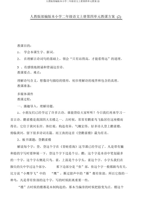 人教版部编版本小学二年级语文上册第四单元教案(2)