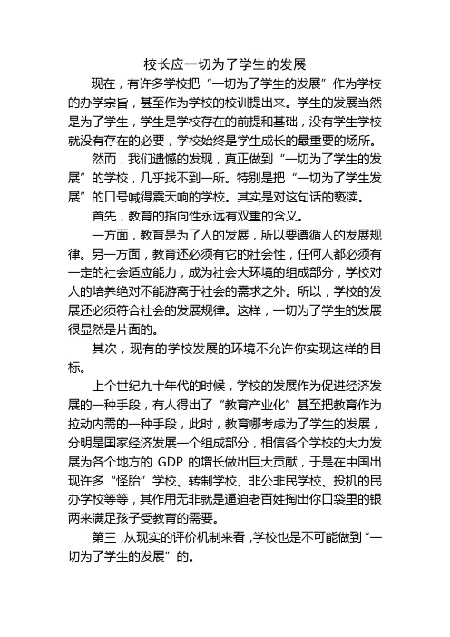 校长应一切为了学生的发展